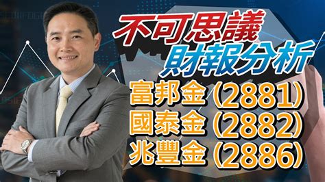 不可思議的財報分析：富邦金、國泰金、兆豐金 Youtube