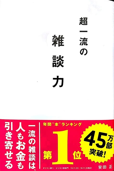 超一流の雑談力