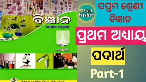 Class 7 Science Odia Medium Chapter 1 Part 1 Youtube