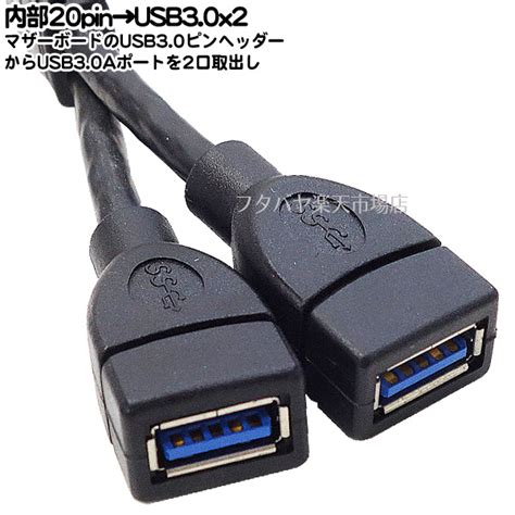 【楽天市場】マザーボード上ピンヘッダ→usb30変換 マザーボードのusb30 Idc20pinメス→usb30 Aタイプメスx2個 ドングル接続・内蔵カードリーダー接続などに