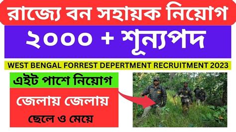 রজর বন দপতর নযগ WB Forest Recruitment 2023 Bana Sahayak