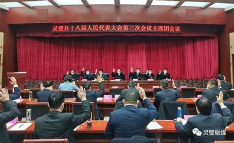 县十八届人大三次会议举行主席团第三次会议灵璧县人民政府