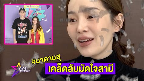 มาดามสุ เคล็ดลับมัดใจสามีของ “ปุ้มปุ้ย พรรณทิพา” Nineentertain ข่าว