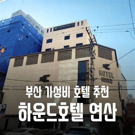 부산 가성비 호텔 추천 하운드호텔 연산점 숙박후기 더블디럭스룸 가격 주차 조식 네이버 블로그