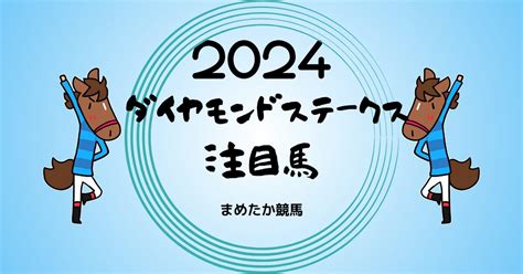 【東京競馬】ダイヤモンドステークス2024予想 まめたか競馬