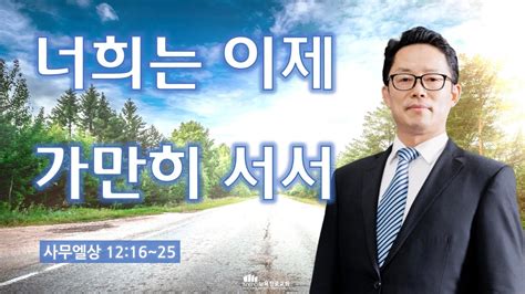 2월 13일월 뉴욕장로교회 새벽기도 말씀 너희는 이제 가만히 서서 이재환 목사 Youtube