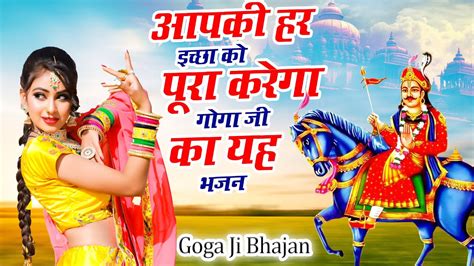 आपकी हर इच्छा को पूरा करेगा गोगा जी का यह भजन Most Popular Goga Ji