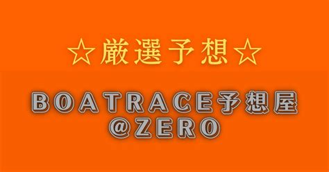 221【多摩川2r】⏰1133⏰無料予想｜【ボートレース予想屋zero】｜note