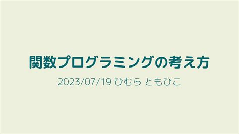 関数プログラミングの考え方 Speaker Deck