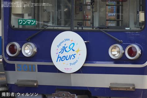 2nd Train 【伊豆箱】伊豆箱根鉄道3000系3506fへ「ラブライブサンシャインaqours9周年」ヘッドマークが取り付けの写真