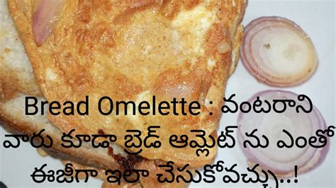 Bread Omelette వంట‌రాని వారు కూడా బ్రెడ్ ఆమ్లెట్ ను ఎంతో ఈజీగా ఇలా