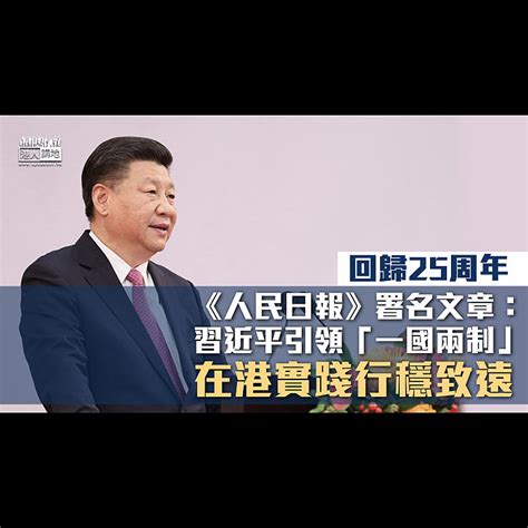 【回歸25周年】《人民日報》：習近平引領「一國兩制」在港實踐行穩致遠 焦點新聞 港人講地