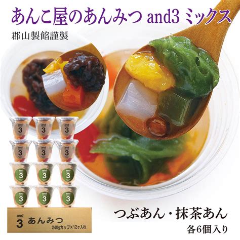 【楽天市場】あんこ屋のあんみつ 郡山製餡 and3 【つぶあん・抹茶あん各6個入り】 敬老の日 お年賀 母の日 父の日ギフト お中元 暑中 ...