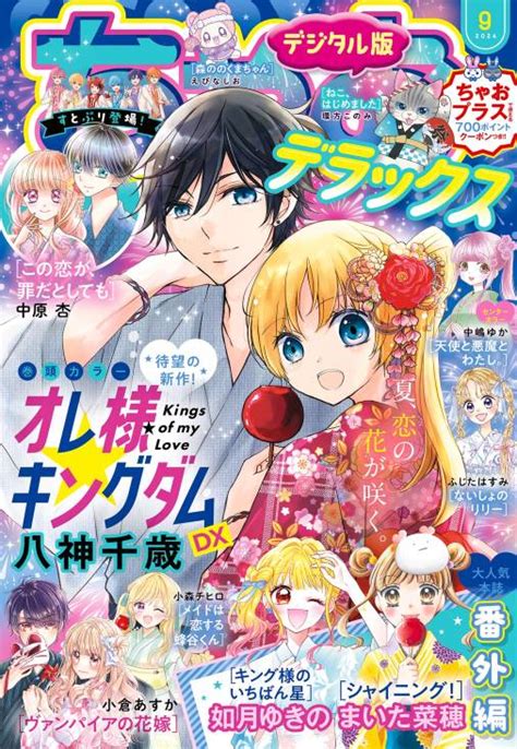 ちゃおデラックス 2024年9月号2024年7月19日発売 ちゃお編集部 小学館eコミックストア｜無料試し読み多数！マンガ読むならeコミ！