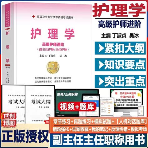 副高级职称考试护理学护理学副高级考试副高正高教材全科资料护理高级卫生专业用书主任正高副高晋升题库习题模拟题内外妇儿虎窝淘