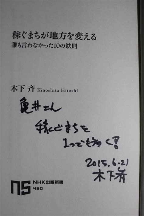 木下斉さんの講演「稼ぐまちが地方を変える」は良かった。同名の本も読了。その紹介です。 かめちゃん先生のブログ