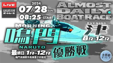 【live】7月28日sun 【ボートレース鳴門 最終日 1～12r 優勝戦 ボートレース津 8r～12r】ほぼ日刊ボートレースライブ配信 Youtube