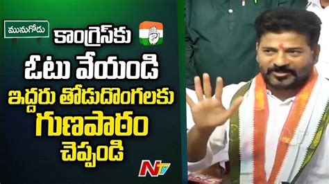 PCC Chief Revanth Reddy Sensational Comments On BJP TRS Ntv YouTube