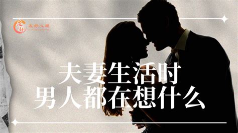 夫妻生活时男人都在想什么 哔哩哔哩