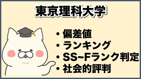 2025年版 格付け！東京理科大学のランク・評判・合格難易度について徹底解説【知らない奴がfラン】 大学ランキングcom