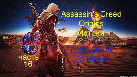 Assassins Creed Истоки Origins прохождение Test Drive стрим с Ps4 Pro