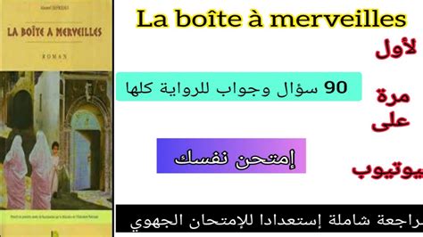 1bac La Boîte à Merveilles 90 سؤال وجواب يتكرر في الإمتحان Question