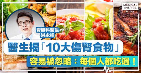 傷腎食物丨每個人都吃過！日常飲食易被忽略的危機，醫生揭「10大傷腎食物」！ Medical Inspire 醫・思維