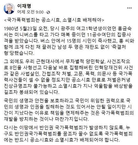 이재명 국가폭력범죄는 공소시효 소멸시효 배제해야