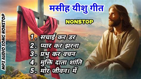 सहर तर new nagpuri Christian song nonstop Sadri Christian Song