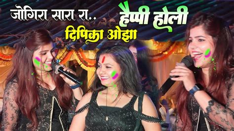 जोगीरा सा रा रा जोगीरा सा रा रा Dipikaojha होली का जबरजस्त धमाल Happyholi Youtube