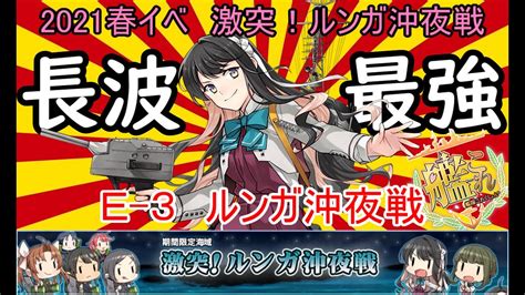 【艦これ2021春イベ】 激突！ルンガ沖夜戦 E3：ルンガ沖夜戦 （ゆっくり実況）【艦これ】 Youtube