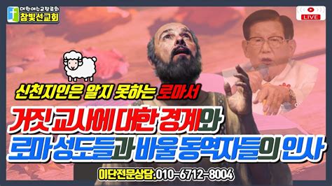 🎫로마서 40강 거짓 교사에 대한 경계와 로마 성도들과 바울 동역자들의 인사 롬16장17 27절 Youtube