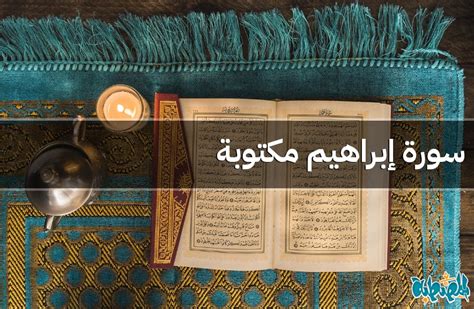 سورة إبراهيم مكتوبة تحميل Pdf كاملة بالتشكيل Surah Ibrahim المصطبة