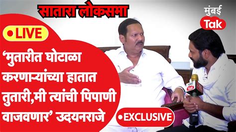 Udayanraje Bhosle Live‘मुतारी घोटाळा करणाऱ्यांची पिपाणी वाजवणार