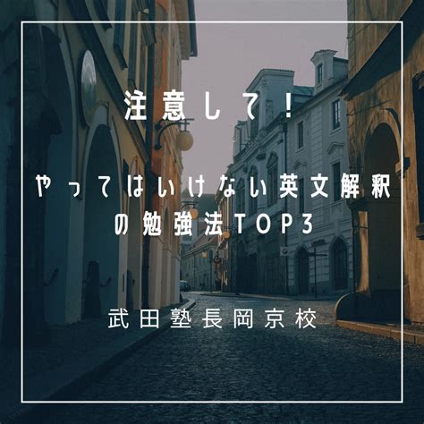 【武田塾長岡京校】やってはいけない英文解釈の勉強法top3 予備校なら武田塾 長岡京校