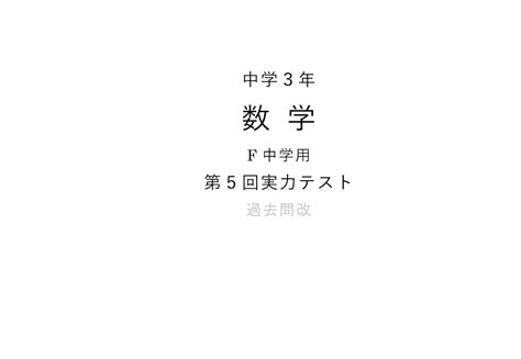 【中学3年】令和3年度 第5回実力テスト【数学】 赤城 ︎