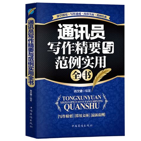 正版全2册新闻传媒写作精要与范例实用大全通讯员写作精要与范例实用全书新闻从业人员实战指南采访与写作新闻稿消息通讯专访特写虎窝淘