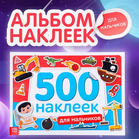 Наклейки для мальчиков 500 штук Буква Ленд набор наклеек стикеры