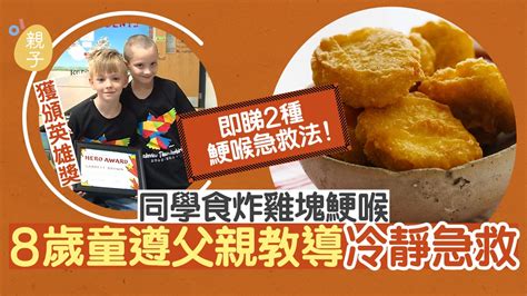 三年級生食炸雞塊鯁喉險窒息8歲男童即場急救救回一命獲封小英雄