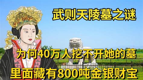 武则天陵墓之谜，为何40万人挖不开她墓，里面竟藏有400吨财宝？ 腾讯视频