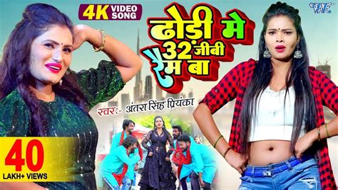 हमर ढड म 32 जब रम ब Antra Singh Priyanka Hit Song Hamra