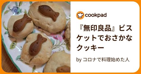 『無印良品』ビスケットでおさかなクッキー By コロナで料理始めた人 【クックパッド】 簡単おいしいみんなのレシピが394万品