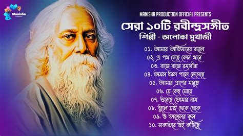 সেরা ১০ টি রবীন্দ্রসংগীত Best 10 Rabindra Sangeet Collection