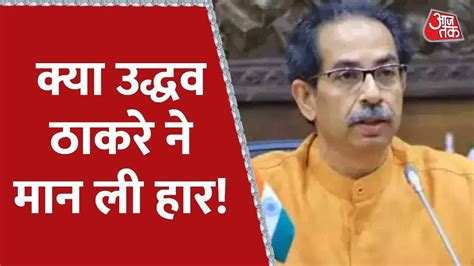 Maharashtra Political Crisis क्या उद्धव ठाकरे ने मान ली हार देखिये Uddhav Thackeray Youtube