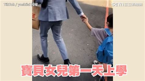 影／女兒興奮上學竟頭也不回離開 爸心碎 老師都回頭了 生活 三立新聞網 Setn