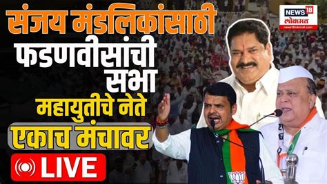 Devendra Fadnavis Sabha Live Sanjay Mandlik Kolhapur Loksabha