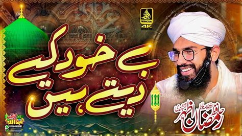 Be Khud Kiye Dete Hain Hafiz Ramzan Azher Naqshbandi Full New Naat