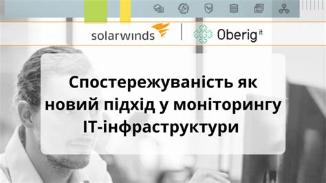 Solarwinds Observability «Спостережуваність як новий підхід у