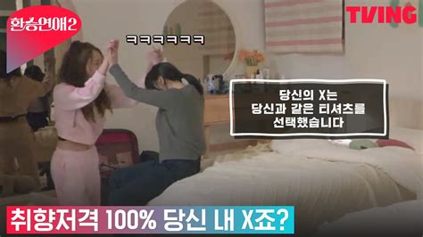 환승연애2 당신이 내 X지 취향일치 100 운명을 만났다 2화 클립 Youtube