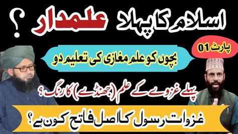 Ghazwaat E Rasool Ilm E Maghazi علم مغازی و غزوات رسول صلی اللہ علیہ